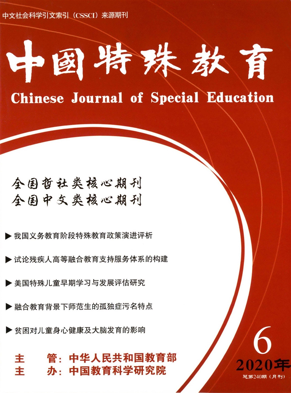 中国特殊教育