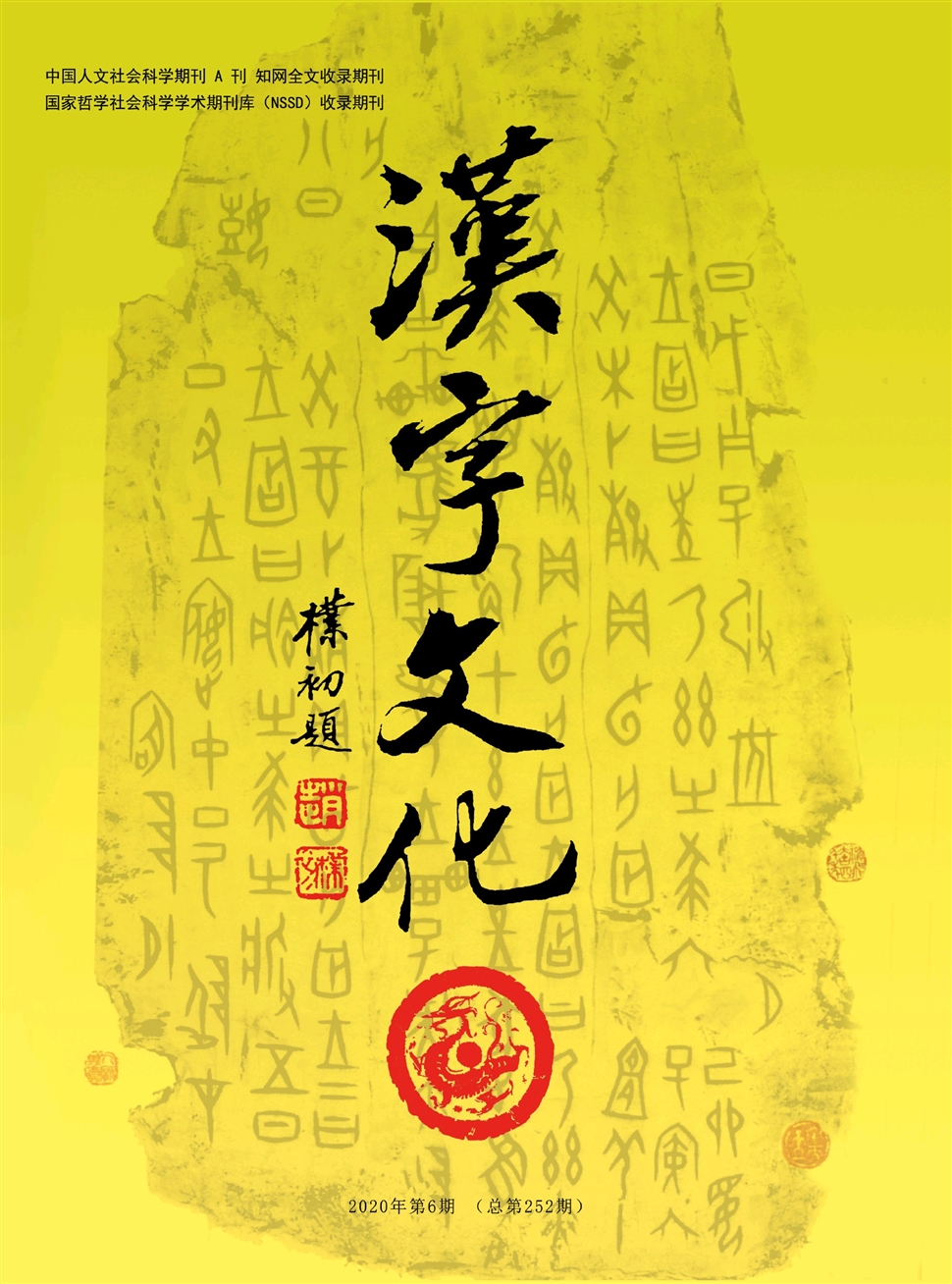 汉字文化