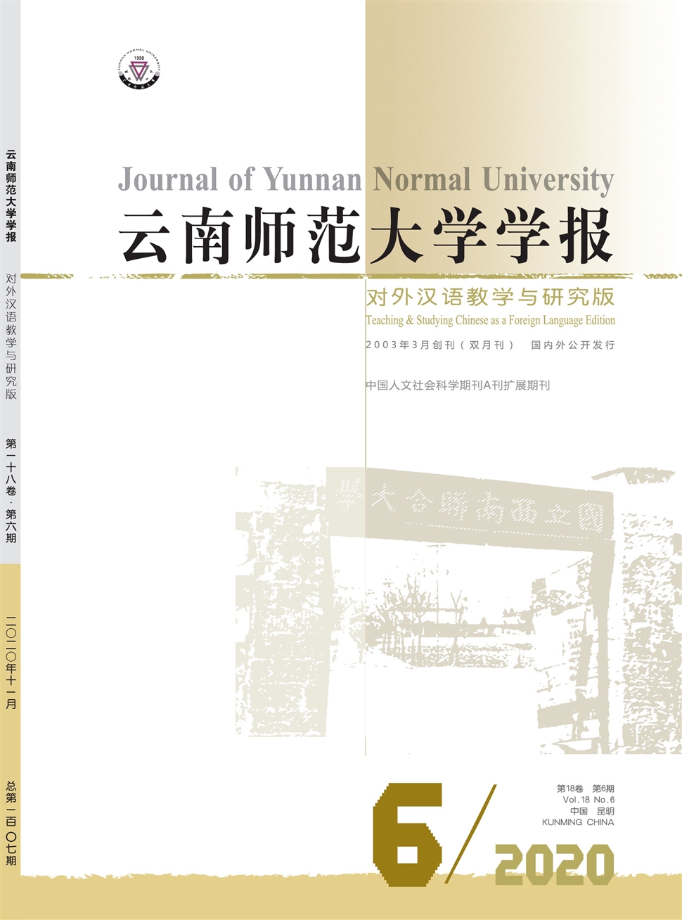云南师范大学学报：对外汉语教学与研究版