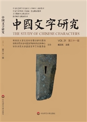 中国文字研究