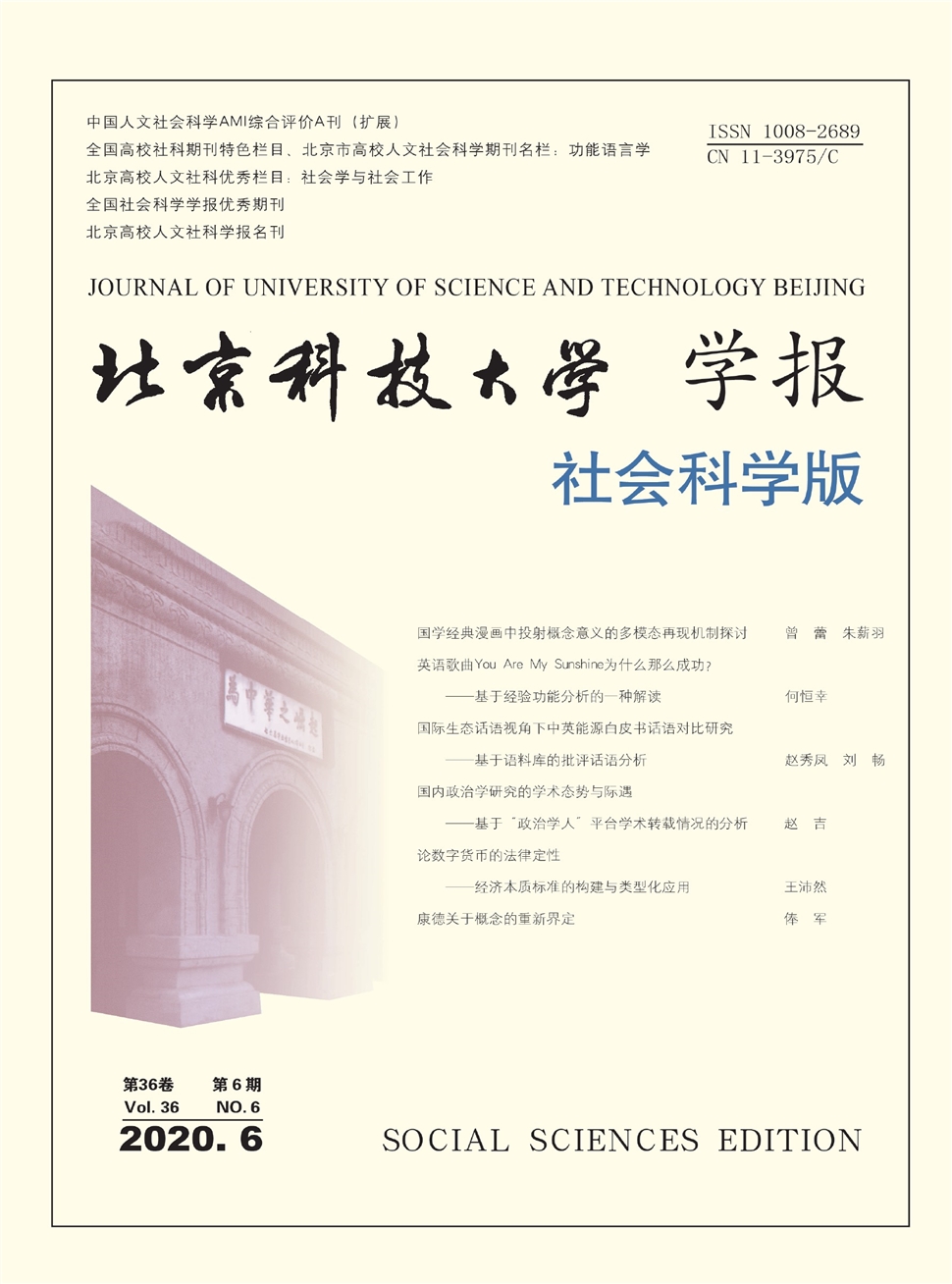 北京科技大学学报：社会科学版