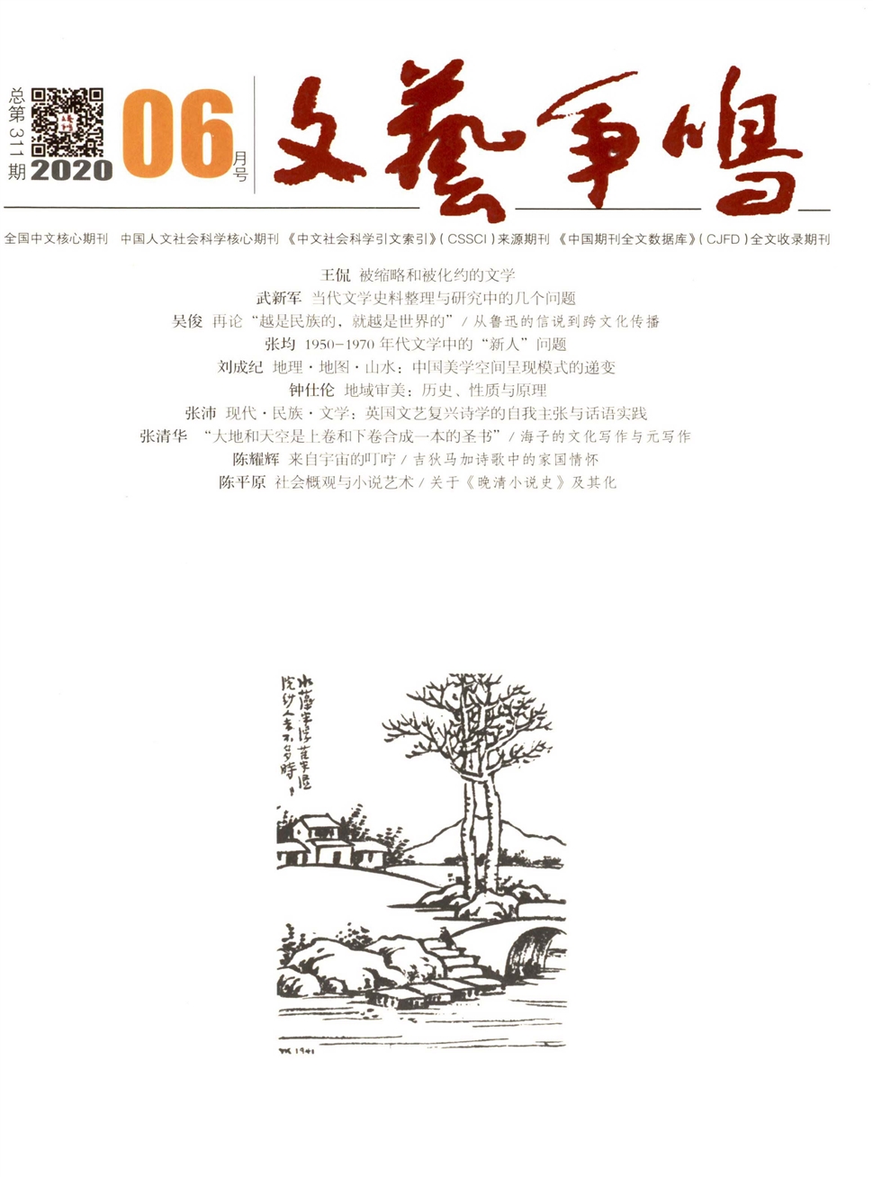文艺争鸣