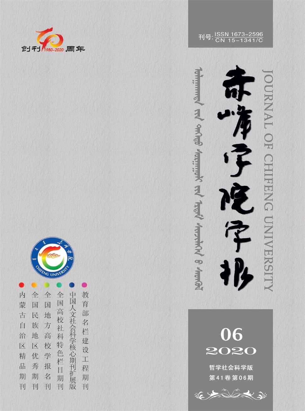 赤峰学院学报：汉文哲学社会科学版