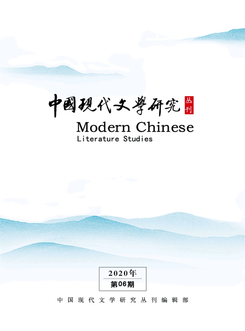 中国现代文学研究丛刊