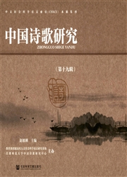 中国诗歌研究