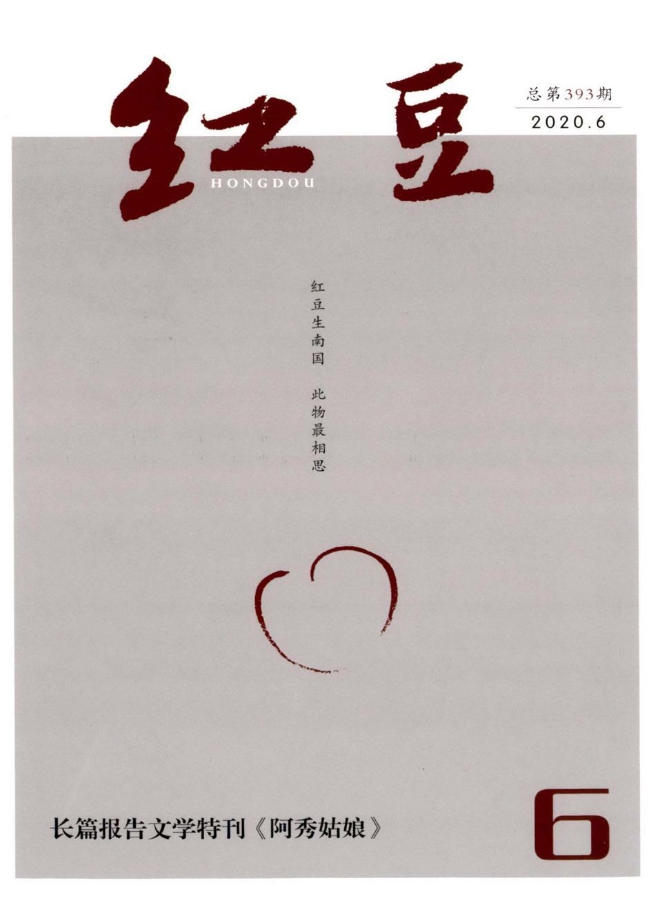 红豆