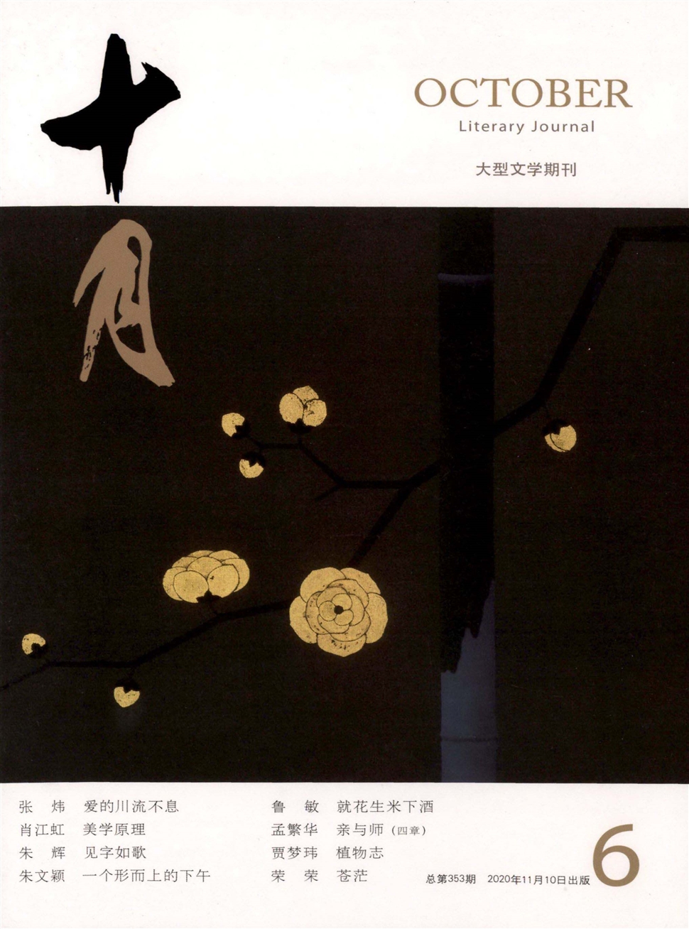 十月