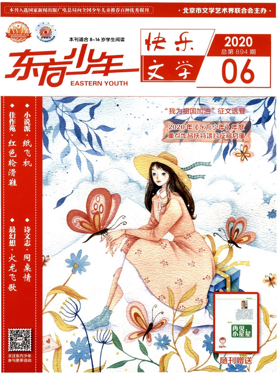 东方少年：快乐文学