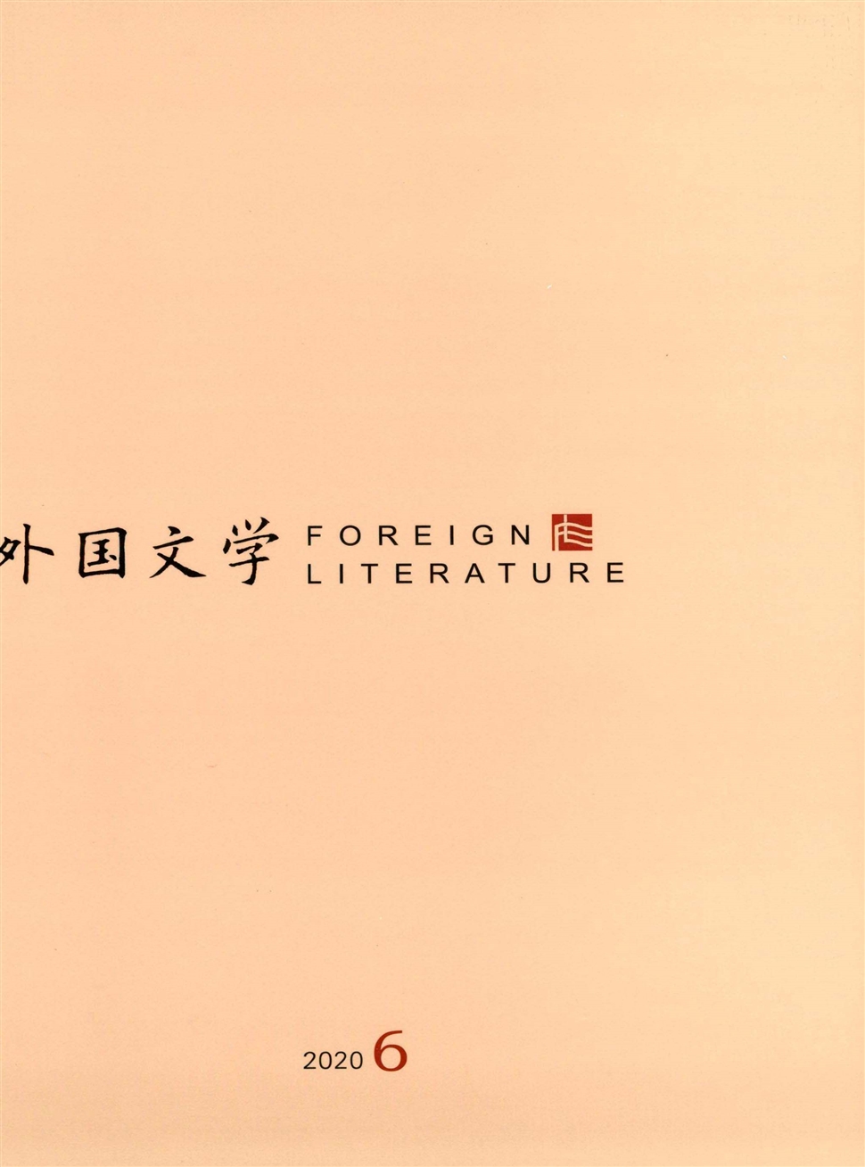 外国文学