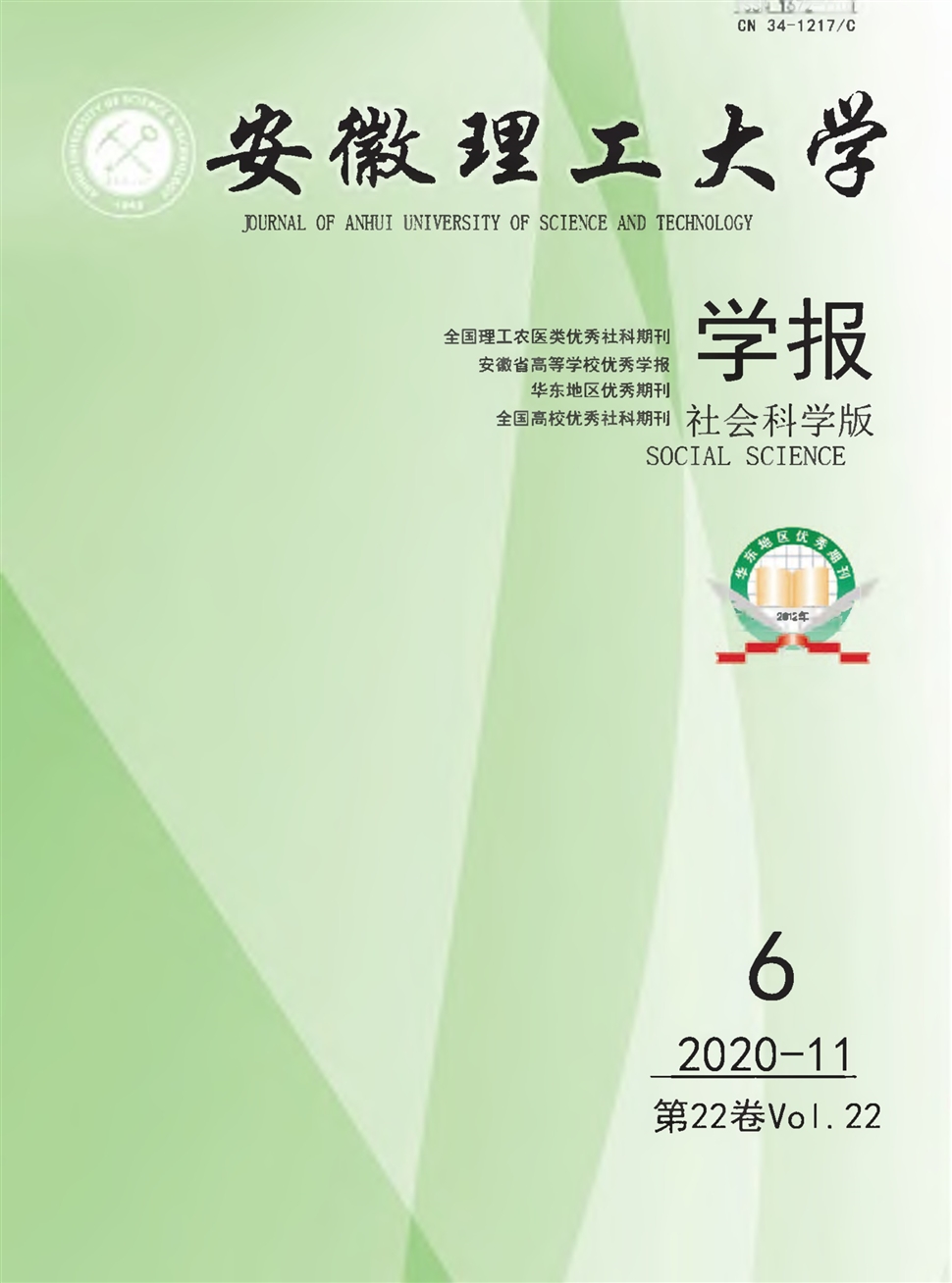 安徽理工大学学报：社会科学版