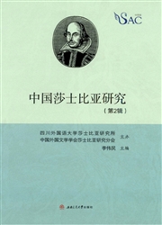 中国莎士比亚研究