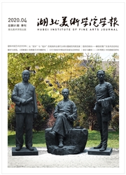 湖北美术学院学报