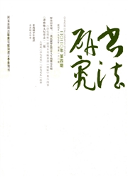 书法研究