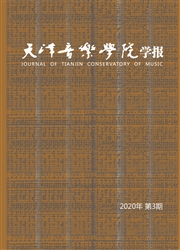 天津音乐学院学报