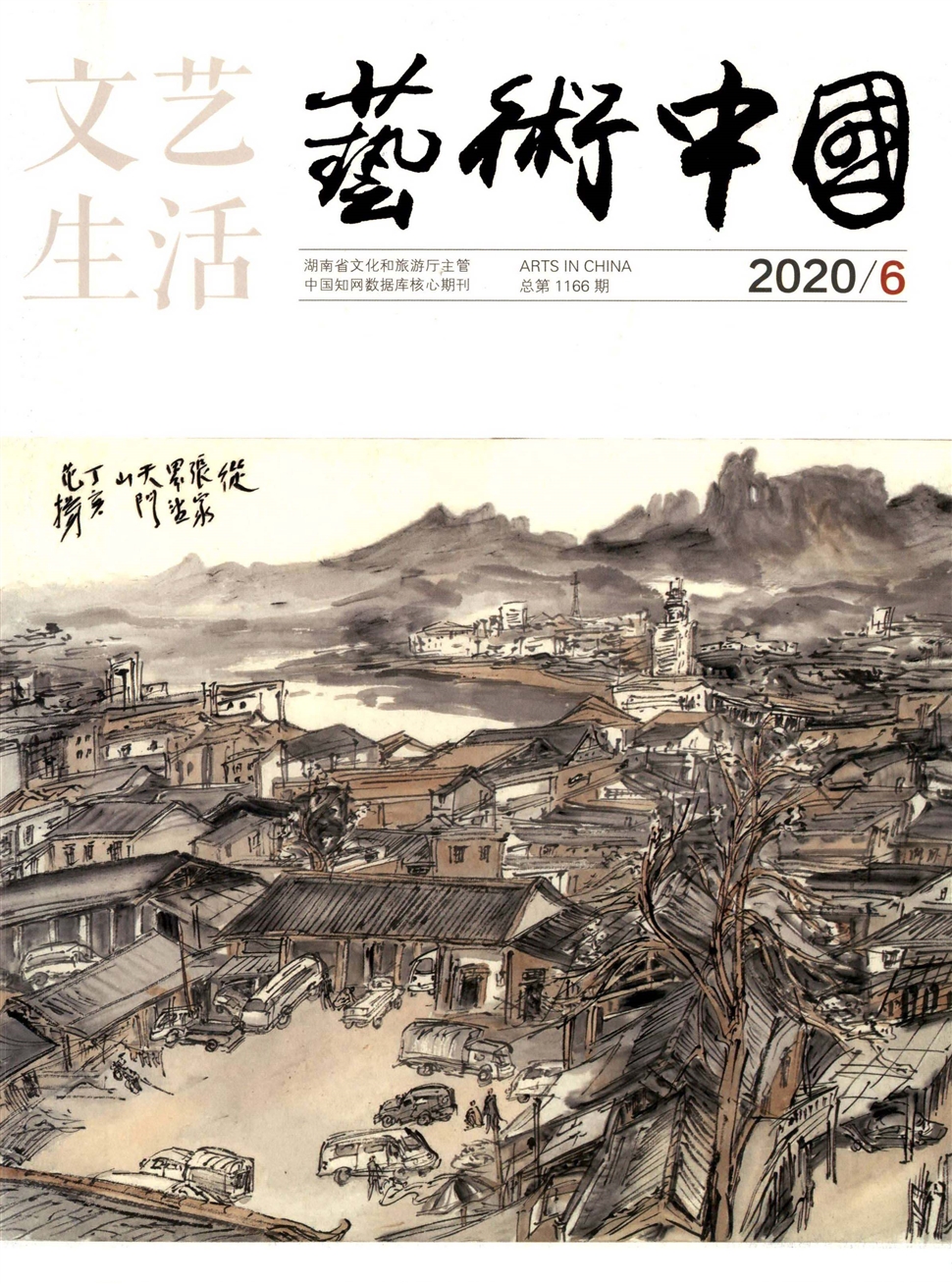 文艺生活：艺术中国