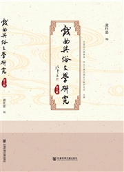 戏曲与俗文学研究