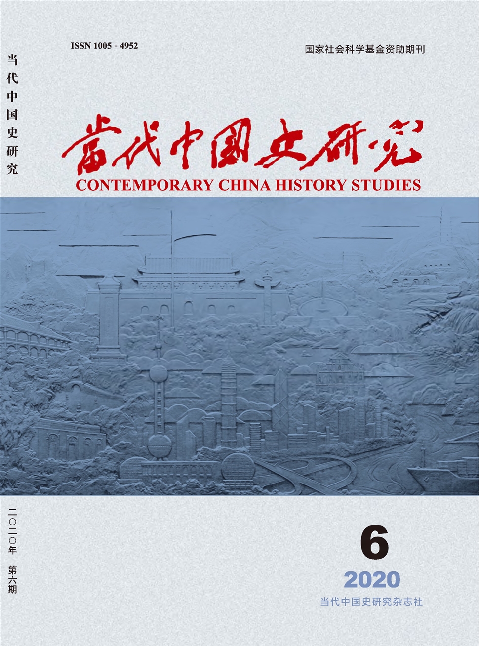 当代中国史研究