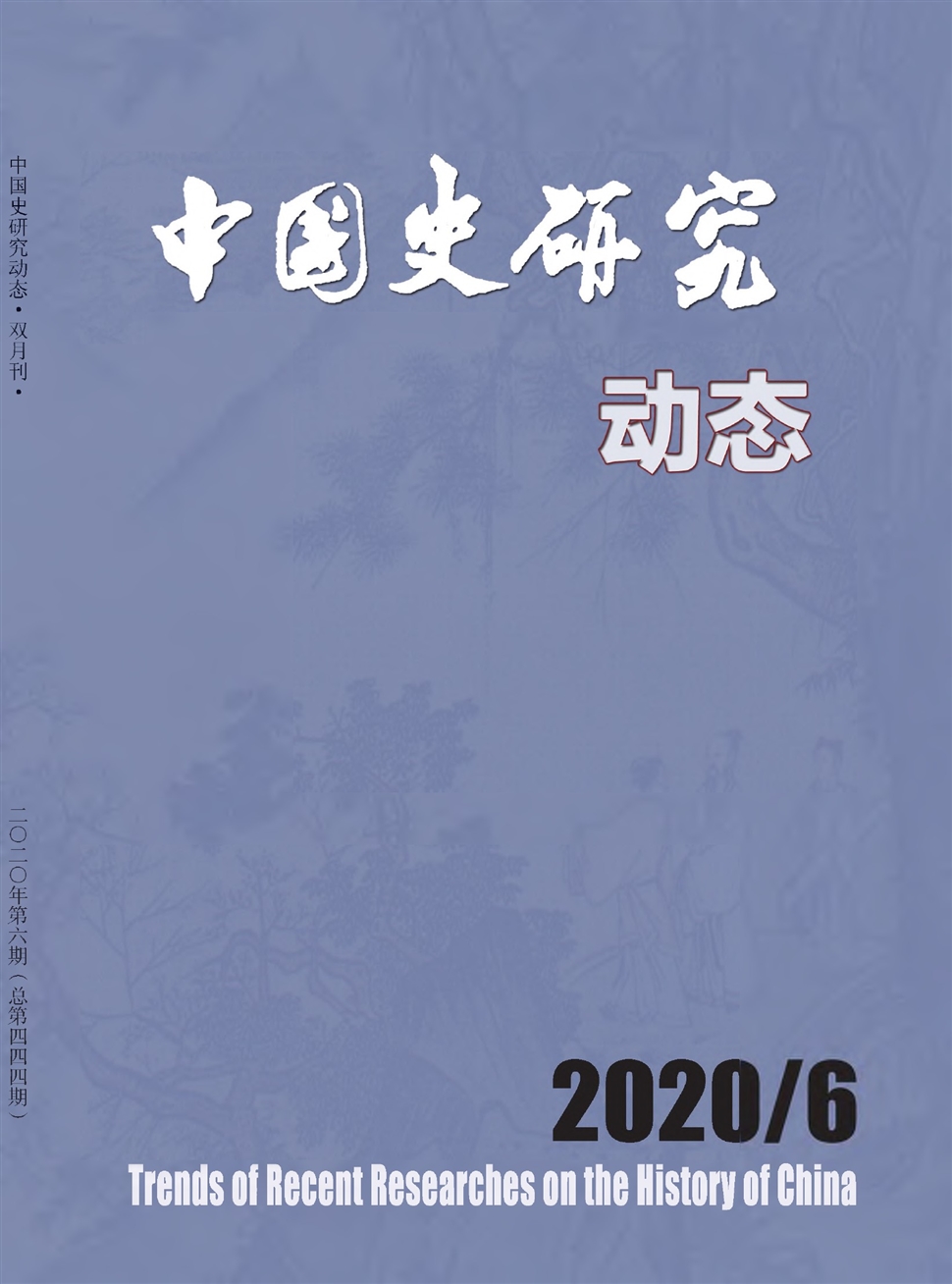 中国史研究动态