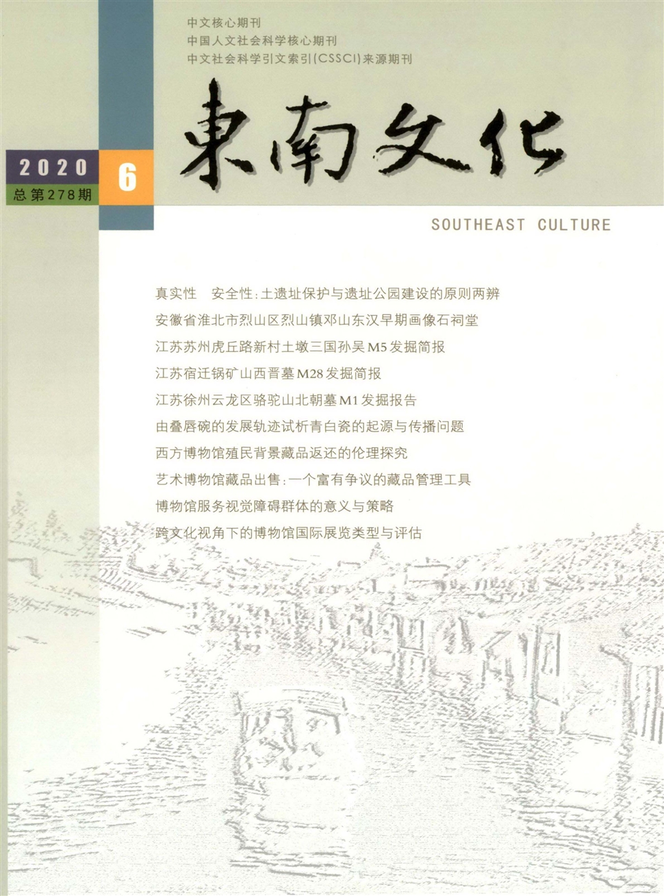东南文化