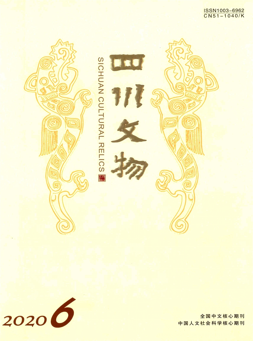 四川文物