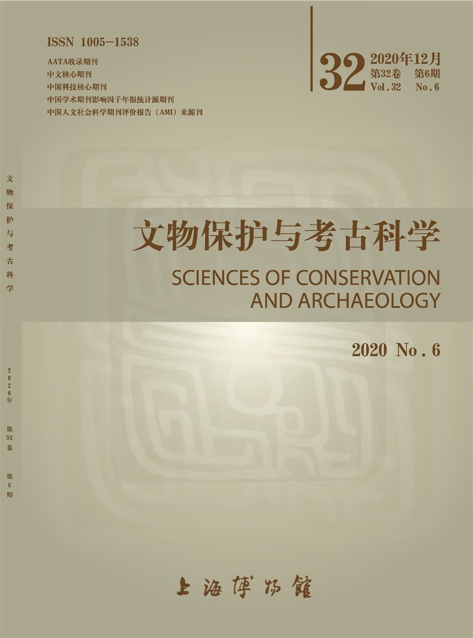 文物保护与考古科学