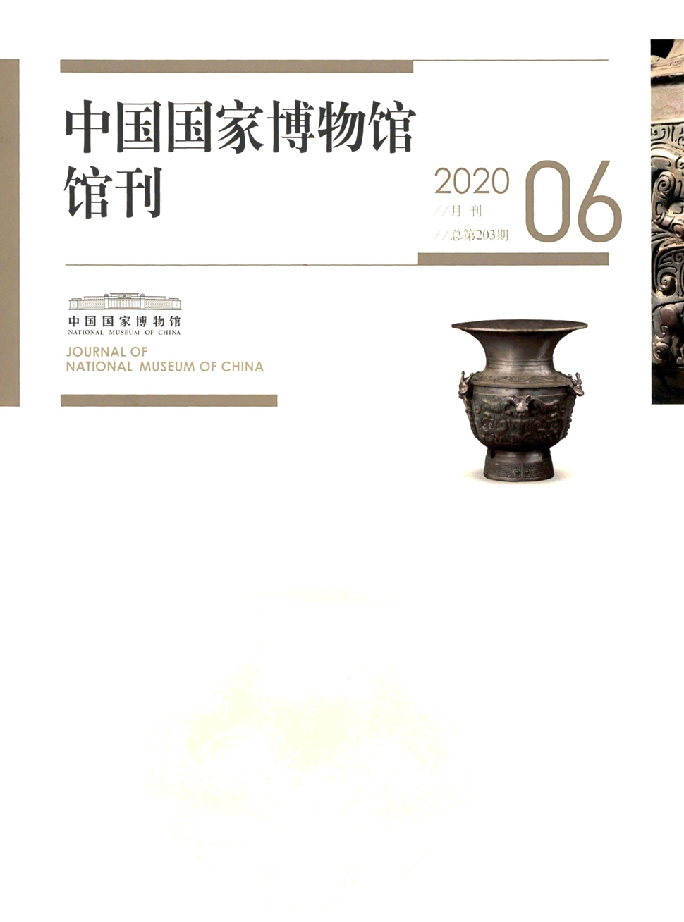 中国国家博物馆馆刊