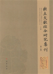出土文献综合研究集刊