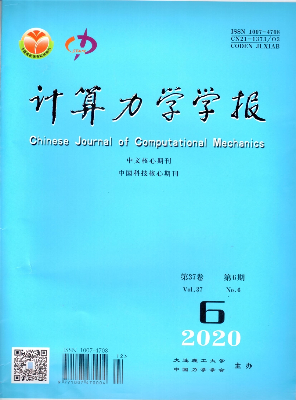 计算力学学报