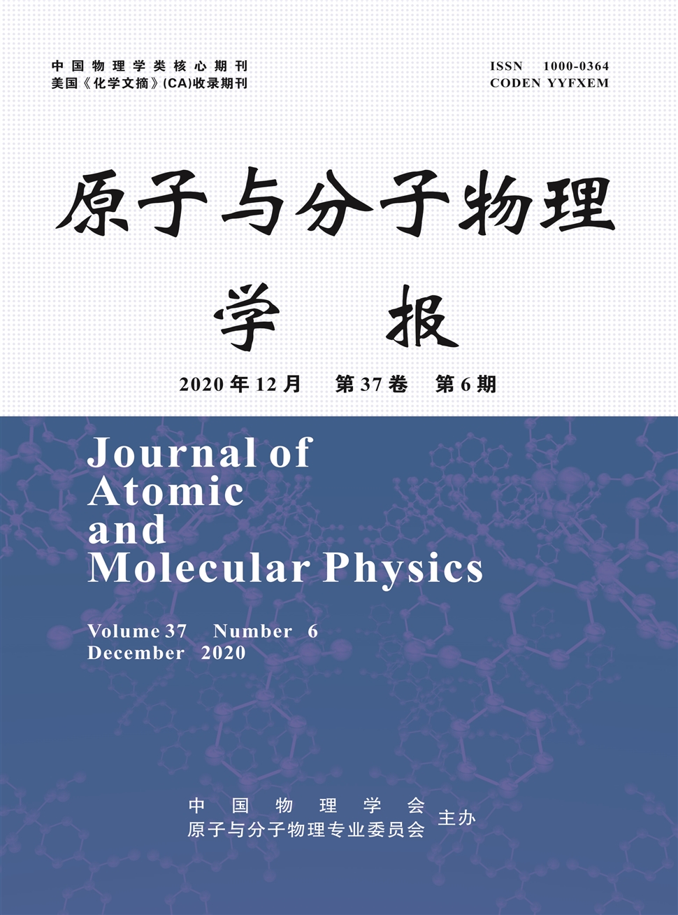 原子与分子物理学报