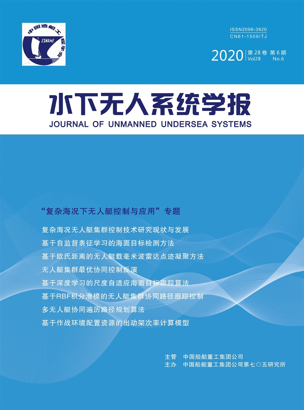 水下无人系统学报